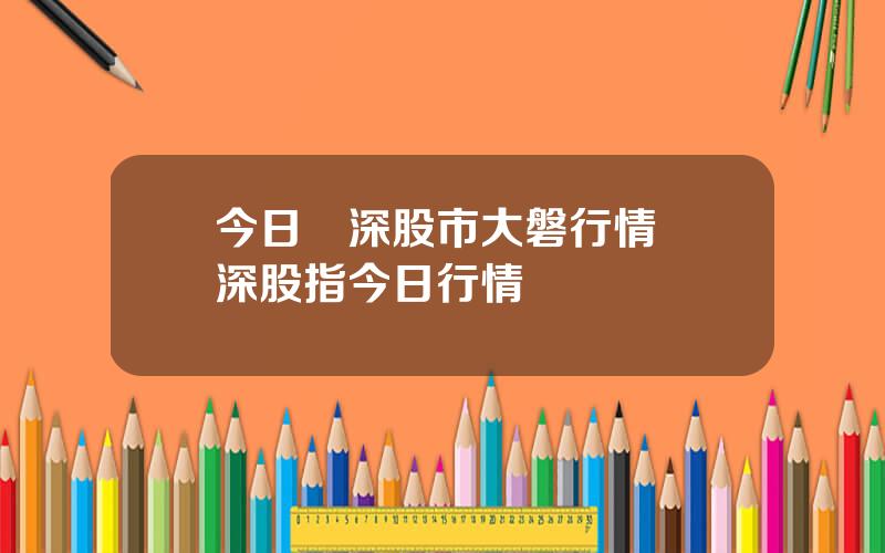 今日滬深股市大磐行情 滬深股指今日行情